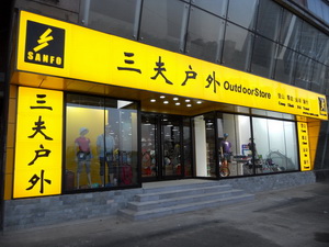 三夫沈阳北陵大街店店铺外景