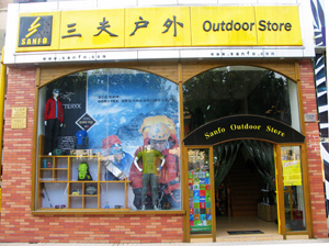 三夫上海古北店(虹许路店)店铺外景