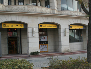 三夫上海金桥店店铺外景