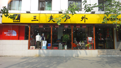 三夫成都倪家桥店店铺外景