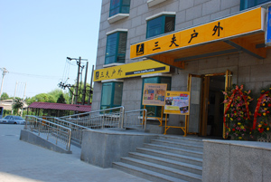 三夫北京奥运村店店铺外景