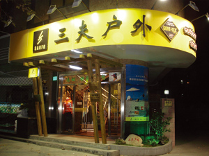 三夫上海万体店店铺外景