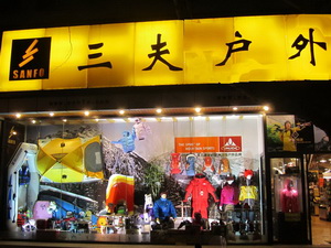 三夫南京旗舰店(新街口店)