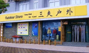 三夫上海五角场店店铺外景