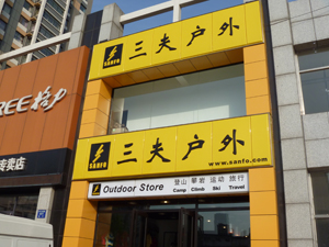 三夫沈阳北二东路店店铺外景