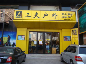 三夫青岛海信广场店店铺外景