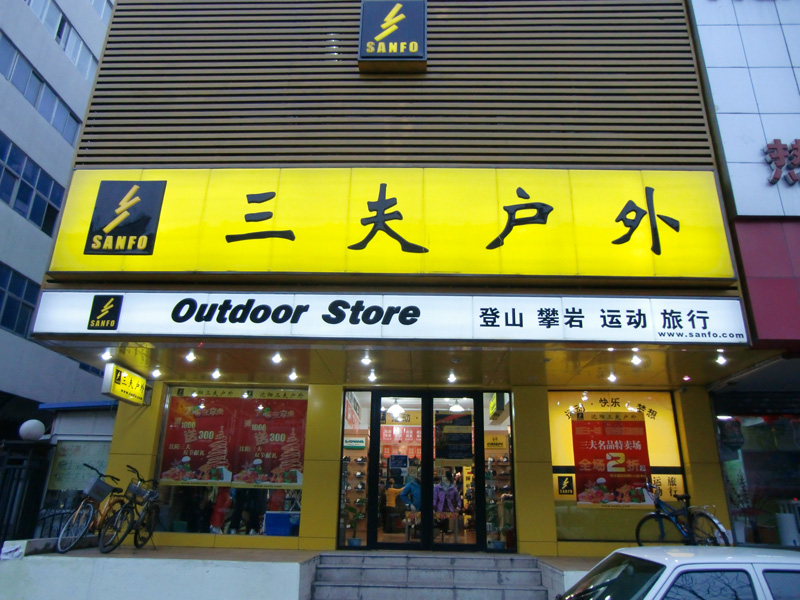三夫沈阳怀远门店店铺外景