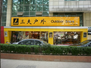三夫南京进香河店店铺外景
