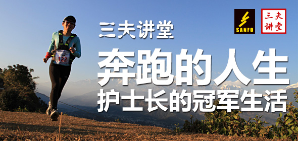 三夫讲堂 邢如伶 奔跑的人生