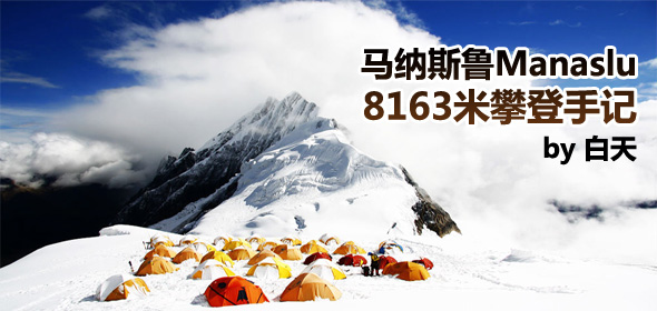 马纳斯鲁manaslu攀登手记