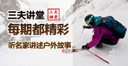 三夫讲堂 每期都经常 户外名家 户外故事