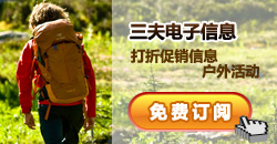 免费订阅三夫网上商城电子信息 折扣促销 户外活动