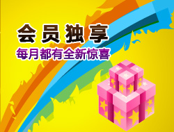 会员独享 每月都有全新惊喜