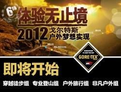 戈尔特斯 体验无止境 2012年户外梦想实现
