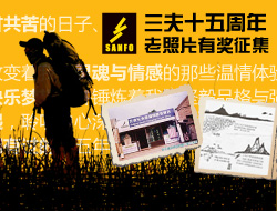 戈尔特斯 体验无止境 2012年户外梦想实现