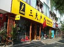 三夫成都武侯祠店-内景照片