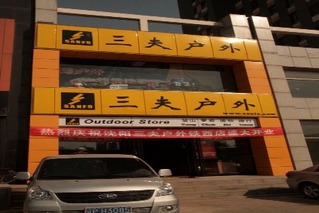 三夫沈阳北二东路店全家福