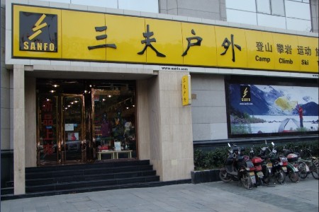 三夫杭州旗舰店全家福