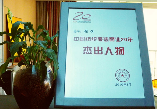 中纺协二十周年庆三夫受表彰3