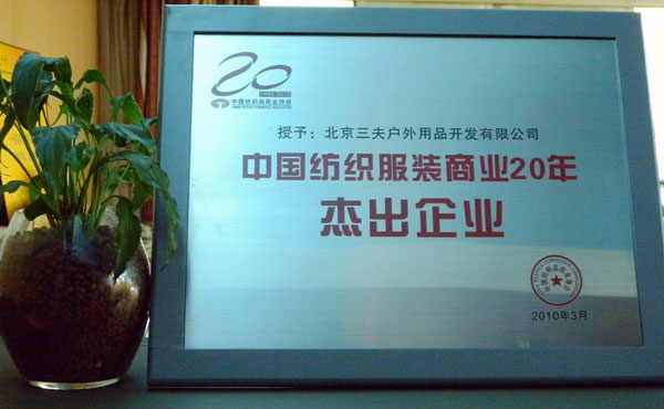 中纺协二十周年庆三夫受表彰2