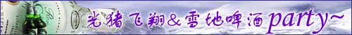 雪地啤酒party