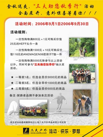 三夫助您秋季行