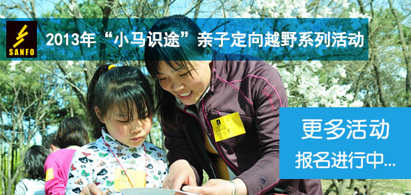 2013年小马识途亲子定向越野系列活动
