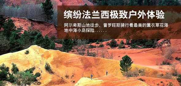 缤纷法兰西极致户外体验
