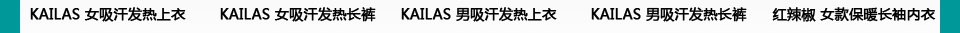 你准备好过冬了吗 - 保暖内衣 羊毛袜 特别推荐 - 三夫户外