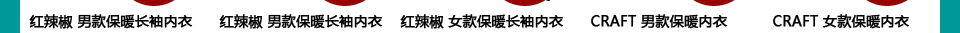 你准备好过冬了吗 - 保暖内衣 羊毛袜 特别推荐 - 三夫户外