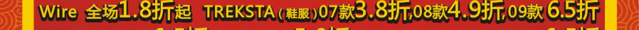 三夫喜迎虎年疯狂大酬宾，TNF服装(09秋冬）全场5折，Ozark4.9折起，Kailas5.8折起，美国著名户外品牌Marmot4.8折起，更有众多国际名品1.8折起 - 三夫户外
