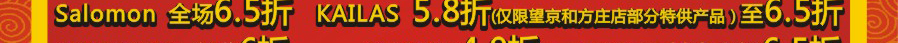 三夫喜迎虎年疯狂大酬宾，TNF服装(09秋冬）全场5折，Ozark4.9折起，Kailas5.8折起，美国著名户外品牌Marmot4.8折起，更有众多国际名品1.8折起 - 三夫户外