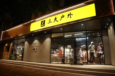 三夫成都武侯祠店全家福
