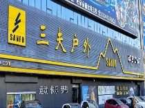 三夫沈阳天惠广场店-内景照片