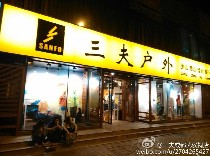 三夫成都武侯祠店-内景照片