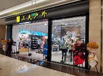 三夫无锡八佰伴店-内景照片