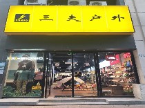 三夫深圳振华店-内景照片