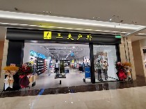 三夫无锡八佰伴店-内景照片
