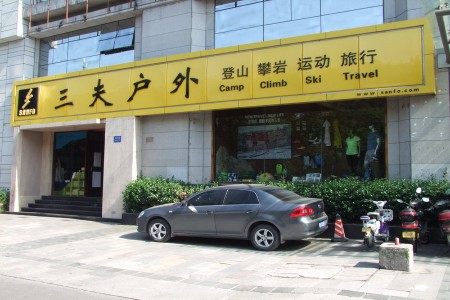三夫杭州旗舰店全家福
